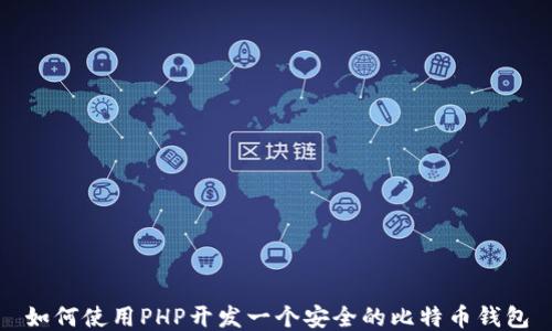 
如何使用PHP开发一个安全的比特币钱包