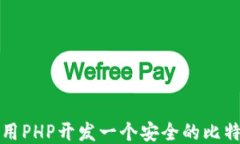 如何使用PHP开发一个安全
