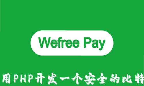 
如何使用PHP开发一个安全的比特币钱包