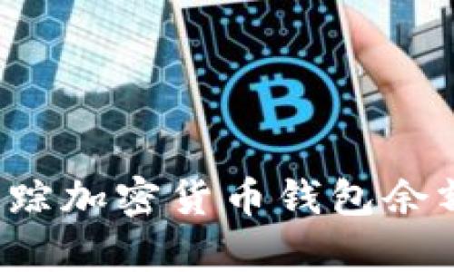 如何有效追踪加密货币钱包余额？全面指南