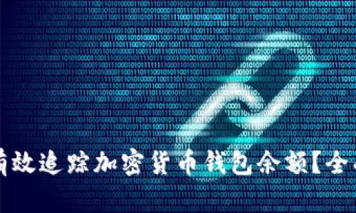如何有效追踪加密货币钱包余额？全面指南