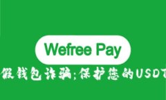 如何防范假钱包诈骗：保