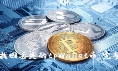 如何找回丢失的tpWallet币：