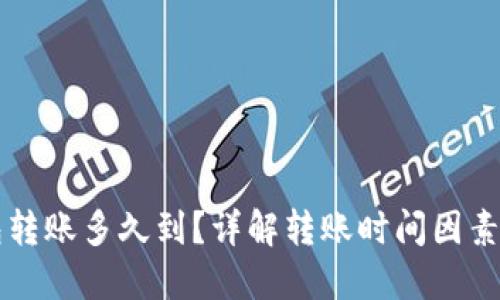 以太坊钱包转账多久到？详解转账时间因素及解决方案