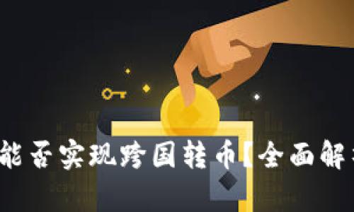  区块链钱包能否实现跨国转币？全面解析与实用指南