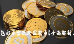  区块链钱包能否实现跨国转币？全面解析与实用