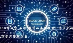 由于字数限制，我无法提
