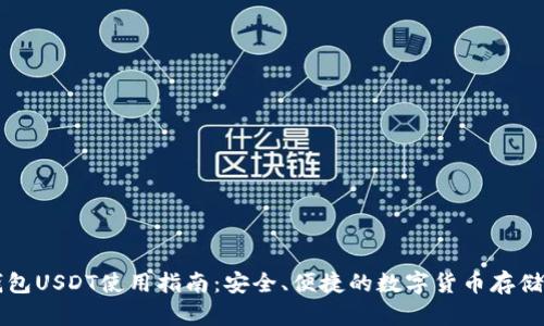 麦子钱包USDT使用指南：安全、便捷的数字货币存储与管理