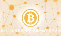 麦子钱包USDT使用指南：安