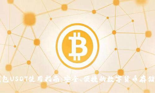 麦子钱包USDT使用指南：安全、便捷的数字货币存储与管理