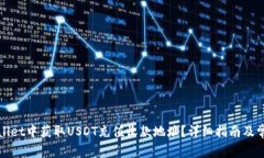 如何在tpWallet中获取USDT充