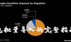 : 区块链钱包批量导入的完
