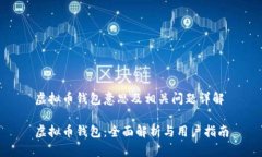 虚拟币钱包意思及相关问