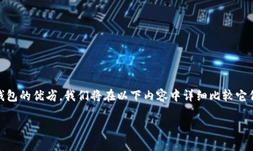 在选择区块链钱包时，bk钱包和tpWallet都是备受关注的选择。为了帮助用户更好地理解这两款钱包的优劣，我们将在以下内容中详细比较它们的特点、功能，并回答相关的问题。我们将深入探讨，并确保您获得足够的信息来做出明智的选择。

bk钱包与tpWallet综合对比：哪个更适合你？
