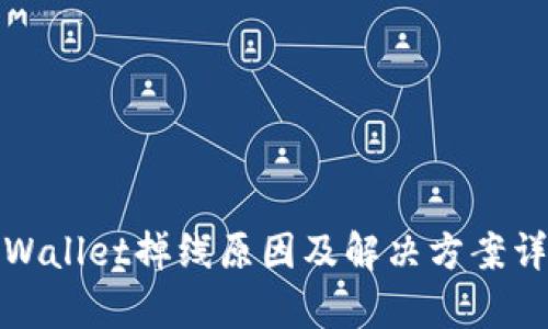 tpWallet掉线原因及解决方案详解