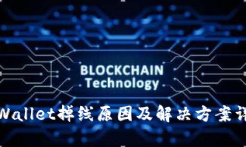tpWallet掉线原因及解决方案详解