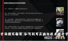 区块链营销模式解析：如
