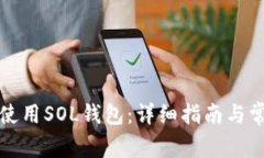 如何设置和使用SOL钱包：