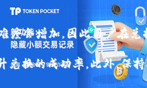   tpWallet兑换的币为什么兑换不了？详细解析与解决方案 / 

 guanjianci tpWallet, 兑换, 加密货币 /guanjianci 

在数字货币交易日益普及的今天，越来越多的人选择使用各种钱包进行加密货币的管理和交易，而tpWallet作为一款广受欢迎的数字货币钱包，也吸引了许多用户的关注。然而，有些用户近期在使用tpWallet进行币种兑换时，遇到了兑换失败的问题。本文将深入分析导致这一问题的可能原因，并提供相应的解决方案，帮助用户更好地使用tpWallet进行数字资产的管理。

一、tpWallet的基本功能介绍
tpWallet是一款多功能的数字货币钱包，支持多种加密货币的存储与管理。用户可以通过tpWallet进行资产的转入、转出、兑换等多项操作，此外，它还提供交易所合作的实时兑换功能，使用户能够在不同币种之间灵活转换。
tpWallet的设计理念是用户友好，界面简洁易懂，适合各类用户从新手到专业用户。同时，tpWallet亦提供安全保障，通过加密技术保护用户的资产，防范黑客攻击和盗窃等风险。

二、兑换失败的常见原因分析
用户在使用tpWallet进行币种兑换时，可能会遇到以下几种常见的失败原因：
ul
    listrong网络或服务器问题：/strongtpWallet的兑换功能依赖于网络的稳定性。如果网络信号不稳定或tpWallet的服务器出现故障，用户就可能无法顺利进行兑换。/li
    listrong资产不足：/strong进行币种兑换时，用户需要有足够的资产来完成兑换请求。如果钱包内的目标币种或支付币种不足，就会导致兑换失败。/li
    listrong交易手续费不足：/strong在进行兑换操作时，可能需要支付一定的交易手续费。如果用户的余额不足以覆盖手续费，则兑换请求将不能被执行。/li
    listrong币种限制：/strongtpWallet可能对某些币种的兑换有其特定限制，包括但不限于交易对的支持情况和额度限制。如果用户尝试兑换没有支持的币种，也会产生兑换失败的情况。/li
    listrong身份验证未通过：/strong某些情况下，tpWallet可能需要用户提供身份验证，尤其在进行大额交易时。如果用户没有完成相关验证，交易将会受阻。/li
/ul

三、如何检查和解决兑换问题？
当用户在tpWallet中遇到兑换失败的问题时，可以按照以下步骤进行检查和解决：

h41. 检查网络连接/h4
首先，确认自己的网络是否连接正常。可以尝试打开其他应用或网页以验证网络的稳定性。如果网络不畅，建议切换到更稳定的网络环境后再进行操作。

h42. 检查资产余额/h4
进入tpWallet后，查看钱包中目标币种和原币种的余额情况，确保两者都足够。如果发现任一币种余额不足，应及时充值或调整兑换方案。

h43. 查看交易手续费/h4
了解当前的交易手续费情况，确认余额中是否包含足够的手续费。如果手续费不足，可以尝试减少兑换金额，以保证交易能够顺利完成。

h44. 确认兑付币种支持情况/h4
查看tpWallet所支持的兑付币种，避免尝试兑换未被支持的币种。可以在tpWallet的官方网站或者用户手册中查找相关信息。

h45. 完成身份验证/h4
如果系统提示需要进行身份验证，可以按照指示完成相关的身份认证，以确保交易能够及时执行。

四、用户常见问题解答

h41. tpWallet是否支持所有加密货币的兑换？/h4
tpWallet并不支持所有加密货币的兑换。不同的币种之间的兑换通常需要依赖交易所的支持和流动性。因此，尽管tpWallet提供了多种币种的兑换，但用户仍需确认特定币种是否可兑换及其条件。建议定期查看tpWallet的币种列表和支持的兑换对信息，以获取最新动态。

h42. 如果预约兑换失败，资金会被扣除吗？/h4
正常情况下，如果tpWallet的兑换操作因故失败，用户的资金不会被扣除。所有未成功的交易将会自动退回至钱包余额中。然而，建议用户在操作后定期检查余额，以确保所有资金正常返回，避免因系统故障损失资产。

h43. 在tpWallet兑换的币会进入哪个账户？/h4
用户在tpWallet成功完成币种兑换后，所获得的新币将会直接进入用户的tpWallet账户中。通常情况下，新币会显示在“资产列表”中，用户可以随时进行查看和管理。此外，若用户有设置转账等相关功能，需关注新币的到账时间。

h44. 如何提升兑换成功率？/h4
为了提升tpWallet的兑换成功率，用户可以采取以下一些措施：
- 确保网络良好并快速； 
- 定期查看tpWallet的版本更新，保持软件在最新版本；
- 在高峰期避免进行大量交易，以减少等待时间和交易拥堵。

h45. 如果兑换错误币种，如何处理？/h4
在tpWallet中，如果错误兑换了币种，用户需要立即联系tpWallet的客服寻求解决方案。许多钱包提供快速支持服务，但由于加密货币的特性，一旦交易确认后，找回资产的难度会增加，因此用户在兑换时务必多加小心，以规避此类错误发生。

总结而言，tpWallet作为一款功能丰富的数字货币钱包，尽管在使用中可能会出现兑换失败等问题，但通过关注网络状态、资产余额、手续费情况等方面，用户将能够有效提升兑换的成功率。此外，保持对tpWallet的最新动态和用户反馈的关注，亦能增强使用体验，确保资产的安全与稳定。