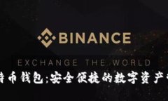 中币比特币钱包：安全便