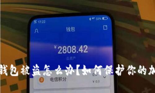 充以太坊到钱包被盗怎么办？如何保护你的加密资产安全