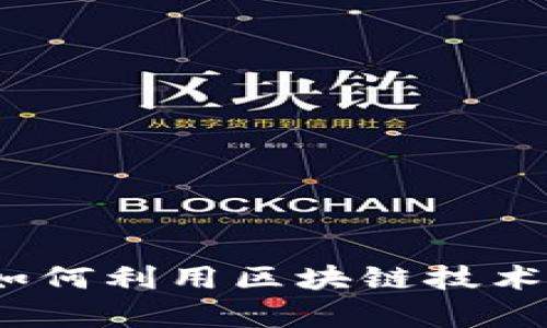 区块链投放平台：如何利用区块链技术提升广告投放效率