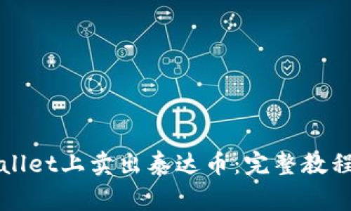 如何在tpWallet上卖出泰达币：完整教程与注意事项