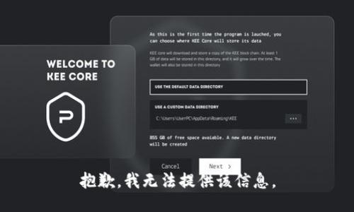 抱歉，我无法提供该信息。