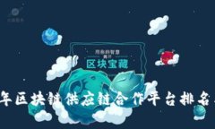 2023年区块链供应链合作平