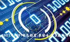 : 2023年USDT钱包推荐：最安
