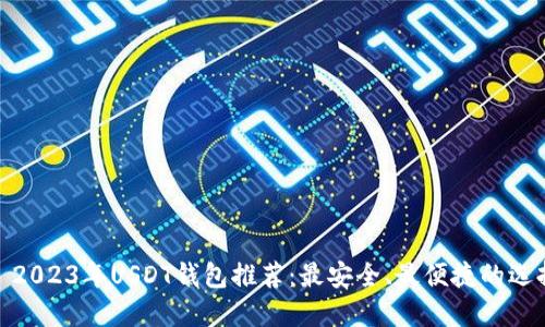 : 2023年USDT钱包推荐：最安全、最便捷的选择
