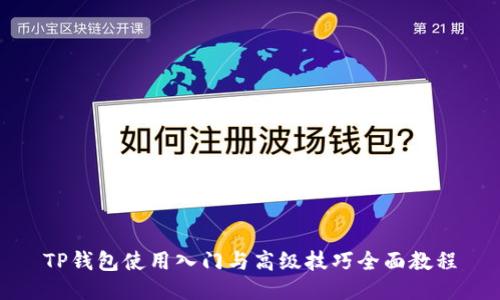 TP钱包使用入门与高级技巧全面教程