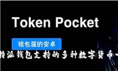 比特派钱包支持的多种数