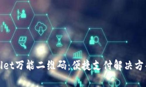 tpWallet万能二维码：便捷支付解决方案解析