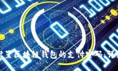 如何设置区块链钱包的支