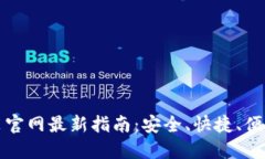 比特币钱包下载安装官网