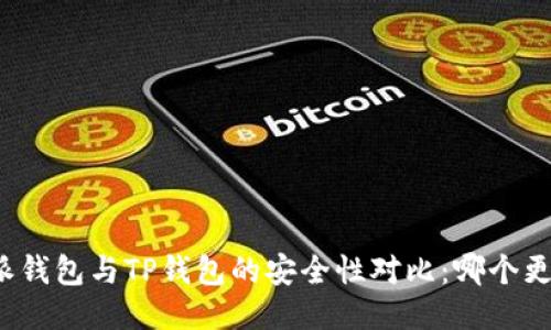 比特派钱包与TP钱包的安全性对比：哪个更可靠？