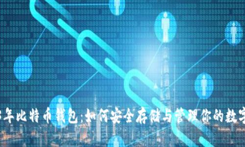 2013年比特币钱包：如何安全存储与管理你的数字资产