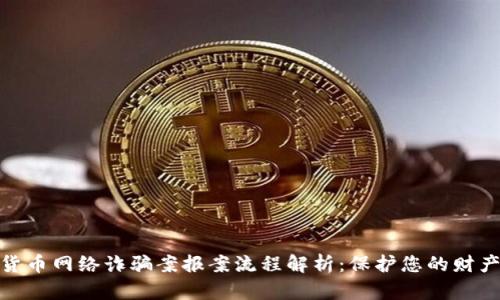 数字货币网络诈骗案报案流程解析：保护您的财产安全