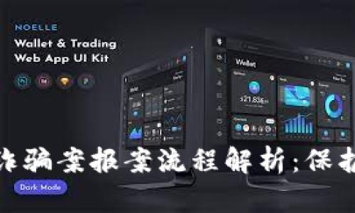 数字货币网络诈骗案报案流程解析：保护您的财产安全