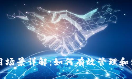 比特币钱包的应用场景详解：如何有效管理和使用你的数字资产