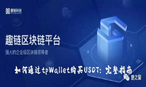 如何通过tpWallet购买USDT: 完整指南