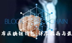 如何发布区块链钱包：详
