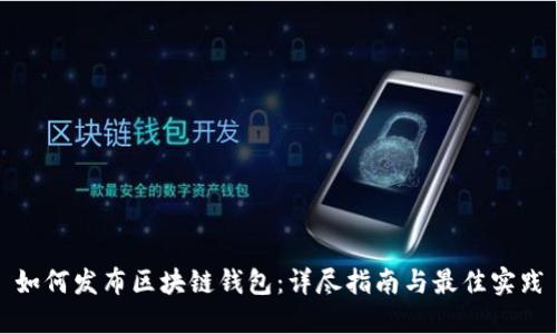 如何发布区块链钱包：详尽指南与最佳实践
