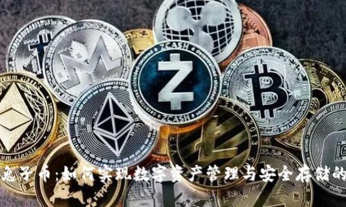 tpWallet兔子币：如何实现数字资产管理与安全存储的完美结合
