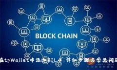 如何在tpWallet中添加FIL币：