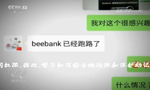 钱包助记词是用于加密货币钱包的一组单词，通常由12个、15个、18个、21个或24个英文单词构成。这些助记词是用来生成和恢复加密货币钱包的私钥的。因此，它们被认为是非常重要的安全凭证。在用户丢失钱包或需要在不同设备上恢复钱包时，助记词可以帮助用户恢复对其加密资产的访问。使用助记词的一个主要优势是，它们比直接记忆复杂的字符串（即私钥）要容易得多。

### 助记词的工作原理

助记词背后使用的一种技术称为“BIP39”，这是Bitcoin Improvement Proposal的一部分。通过算法，将复杂随机字符转换为易于记忆的单词列表。在创建钱包时，软件会生成一组随机数，并将这些随机数映射为助记词。例如，一个12词的助记词可能如下所示：

```
apple, banana, cherry, date, fig, grape, honeydew, kiwi, lemon, mango, orange, papaya
```

### 助记词的用途

1. **创建新钱包**: 用户在新钱包中生成助记词，并且从此可以用这些词来完整访问他们的加密资产。
2. **恢复钱包**: 如果用户丢失了设备或卸载了应用程序，可以通过助记词恢复钱包。
3. **安全认证**: 助记词可以被用来证明用户身份，确保只有钱包的拥有者能够访问其资产。

### 如何保护钱包助记词

由于助记词是访问钱包的关键，保护这些单词是极其重要的。以下是一些保护助记词的建议：

1. **离线存储**: 避免将助记词保存在网络连接的设备上，最好将其写在纸上或存储在硬件钱包中。
2. **多重备份**: 不仅要备份一次，最好在不同的位置存储多份备份。
3. **避免分享**: 切勿与他人分享助记词，即使是朋友或家人。

### 结论

钱包助记词是加密货币钱包的一个核心组成部分，用户应充分理解其重要性并采取措施来确保其安全。如果助记词被失窃或丢失，用户可能会失去对其加密资产的访问权限。因此，学习如何安全地处理和保护助记词至关重要。

如果您还有其他问题或需要更深入的讨论，请随时提问！