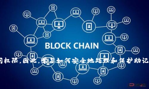 钱包助记词是用于加密货币钱包的一组单词，通常由12个、15个、18个、21个或24个英文单词构成。这些助记词是用来生成和恢复加密货币钱包的私钥的。因此，它们被认为是非常重要的安全凭证。在用户丢失钱包或需要在不同设备上恢复钱包时，助记词可以帮助用户恢复对其加密资产的访问。使用助记词的一个主要优势是，它们比直接记忆复杂的字符串（即私钥）要容易得多。

### 助记词的工作原理

助记词背后使用的一种技术称为“BIP39”，这是Bitcoin Improvement Proposal的一部分。通过算法，将复杂随机字符转换为易于记忆的单词列表。在创建钱包时，软件会生成一组随机数，并将这些随机数映射为助记词。例如，一个12词的助记词可能如下所示：

```
apple, banana, cherry, date, fig, grape, honeydew, kiwi, lemon, mango, orange, papaya
```

### 助记词的用途

1. **创建新钱包**: 用户在新钱包中生成助记词，并且从此可以用这些词来完整访问他们的加密资产。
2. **恢复钱包**: 如果用户丢失了设备或卸载了应用程序，可以通过助记词恢复钱包。
3. **安全认证**: 助记词可以被用来证明用户身份，确保只有钱包的拥有者能够访问其资产。

### 如何保护钱包助记词

由于助记词是访问钱包的关键，保护这些单词是极其重要的。以下是一些保护助记词的建议：

1. **离线存储**: 避免将助记词保存在网络连接的设备上，最好将其写在纸上或存储在硬件钱包中。
2. **多重备份**: 不仅要备份一次，最好在不同的位置存储多份备份。
3. **避免分享**: 切勿与他人分享助记词，即使是朋友或家人。

### 结论

钱包助记词是加密货币钱包的一个核心组成部分，用户应充分理解其重要性并采取措施来确保其安全。如果助记词被失窃或丢失，用户可能会失去对其加密资产的访问权限。因此，学习如何安全地处理和保护助记词至关重要。

如果您还有其他问题或需要更深入的讨论，请随时提问！