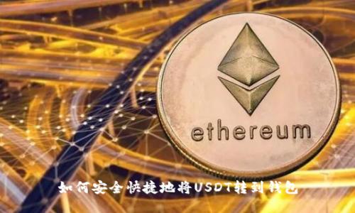 如何安全快捷地将USDT转到钱包