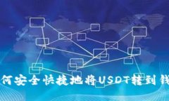 如何安全快捷地将USDT转到